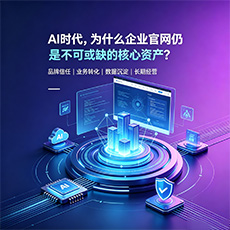 晋中建站-AI时代，为什么企业官网仍是不可或缺的核心资产？