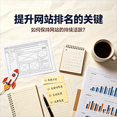 晋中建站-提升网站排名的关键:如何保持网站的持续活跃?