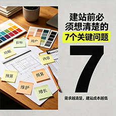 晋中建站-建站前必须想清楚的7个关键问题