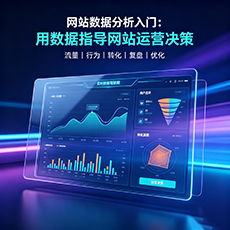 晋中建站-网站数据分析入门:用数据指导网站运营决策