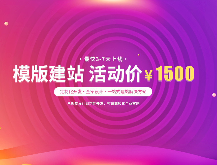 昔阳建站-模版建站 活动价 ¥1500