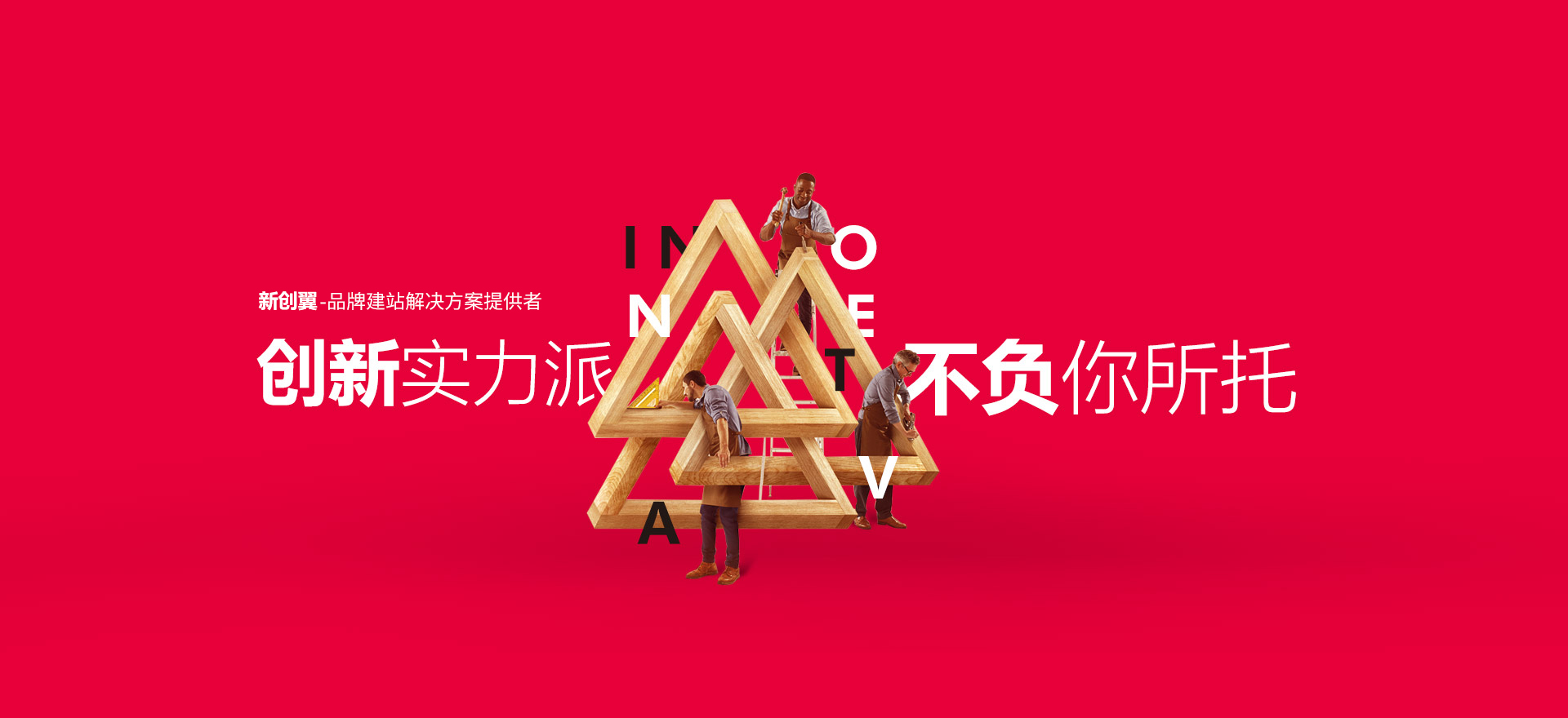 晋中建站-创新实力派